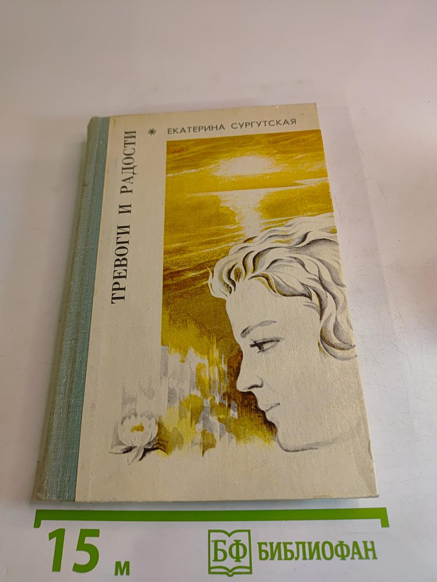 Тревоги и радости