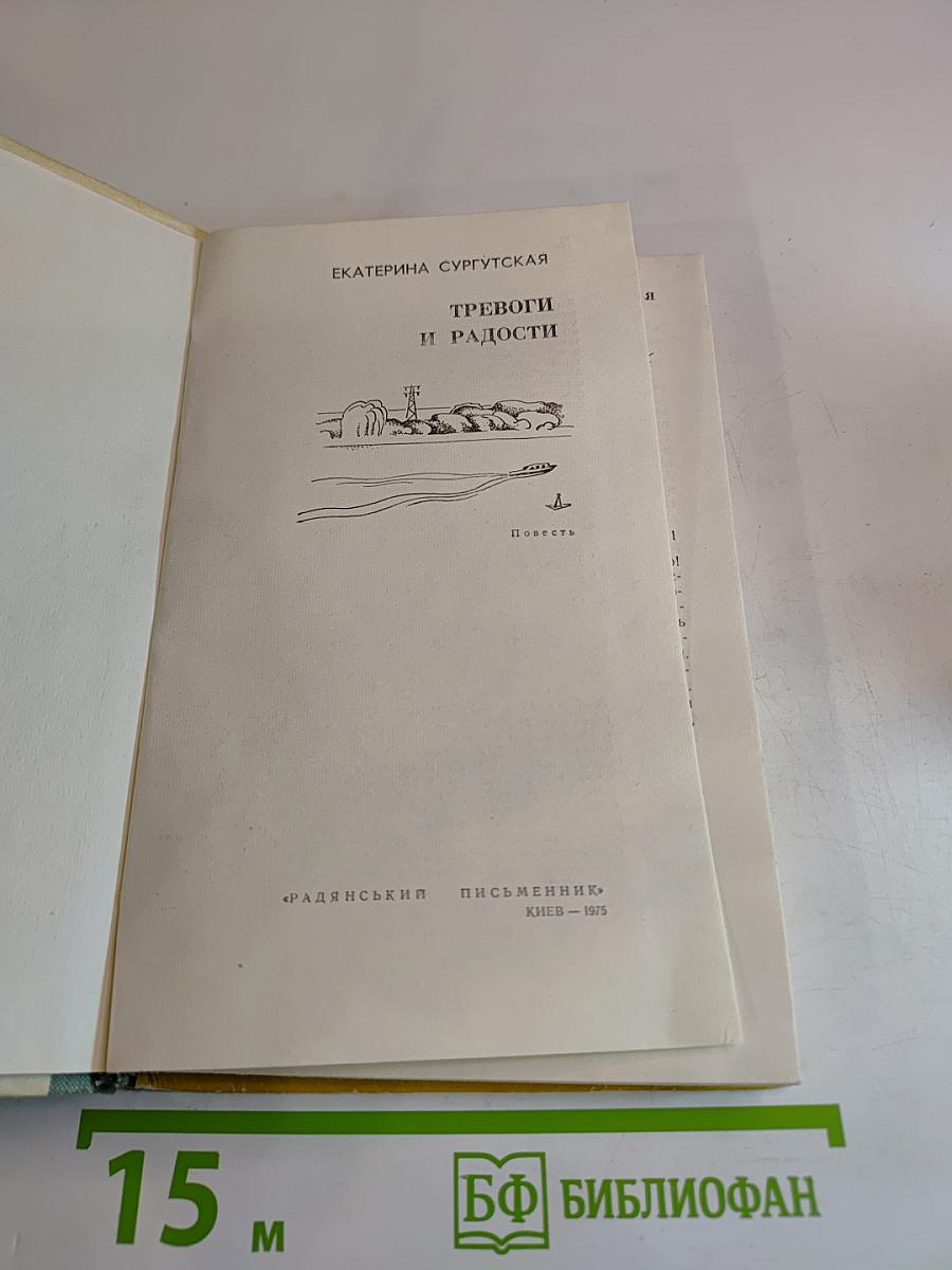 Тревоги и радости