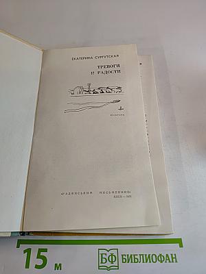 Тревоги и радости