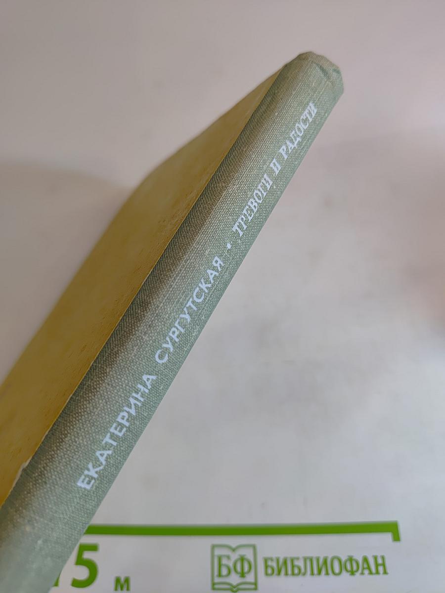 Тревоги и радости