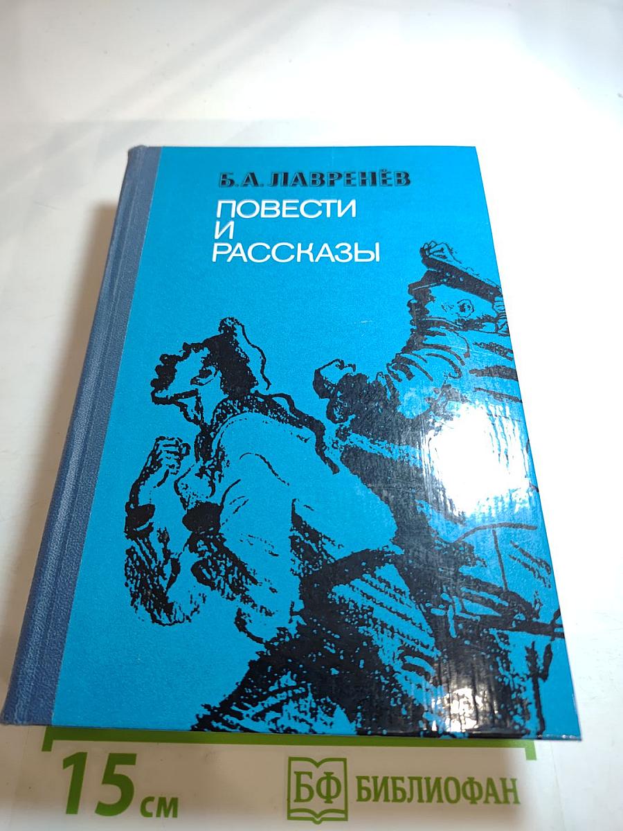 Повести и рассказы