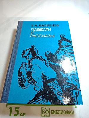 Повести и рассказы