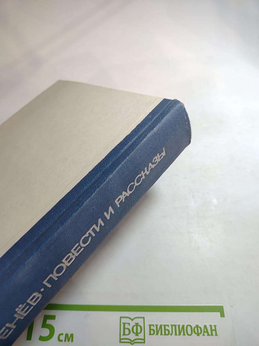 Повести и рассказы