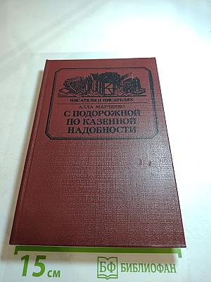 С подорожной по казенной надобности. Лермонтов: Роман в документах и письмах