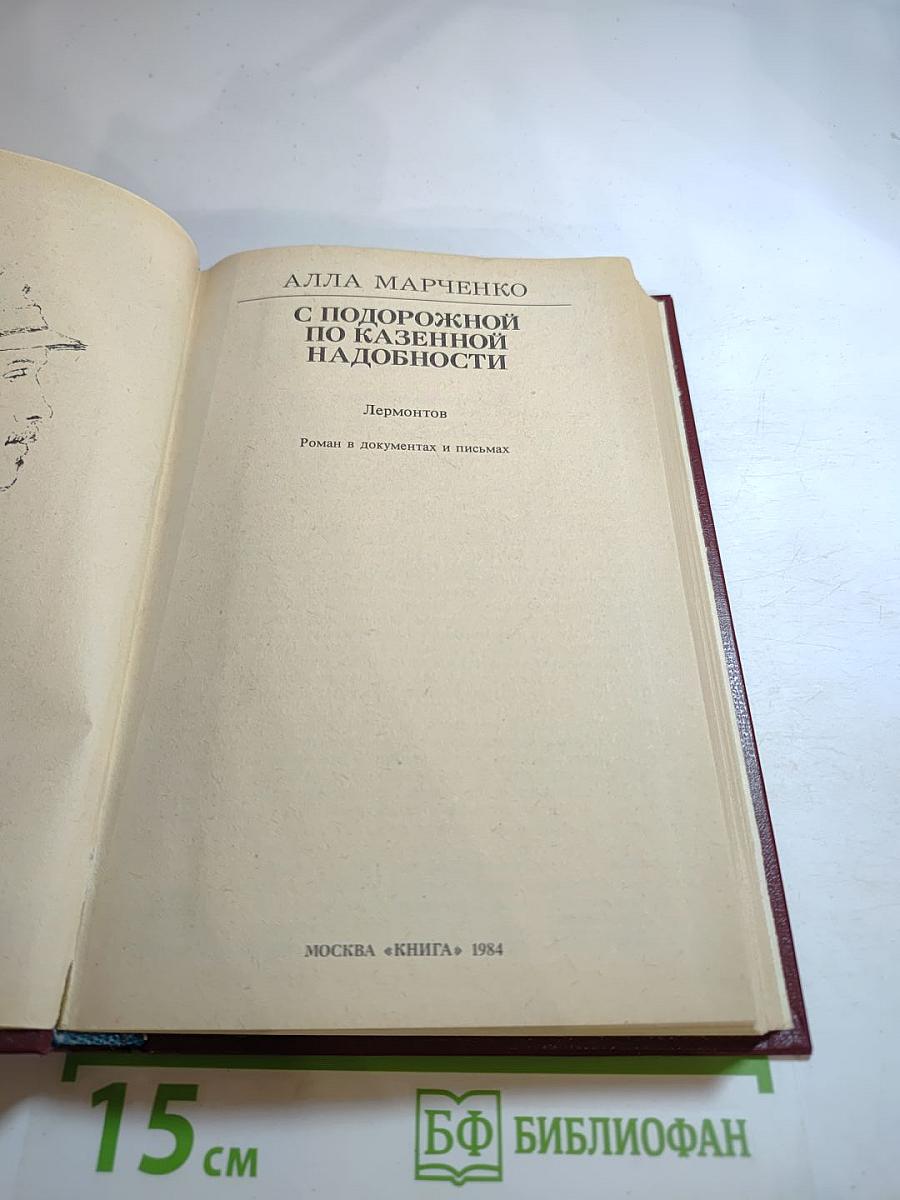 С подорожной по казенной надобности. Лермонтов: Роман в документах и письмах