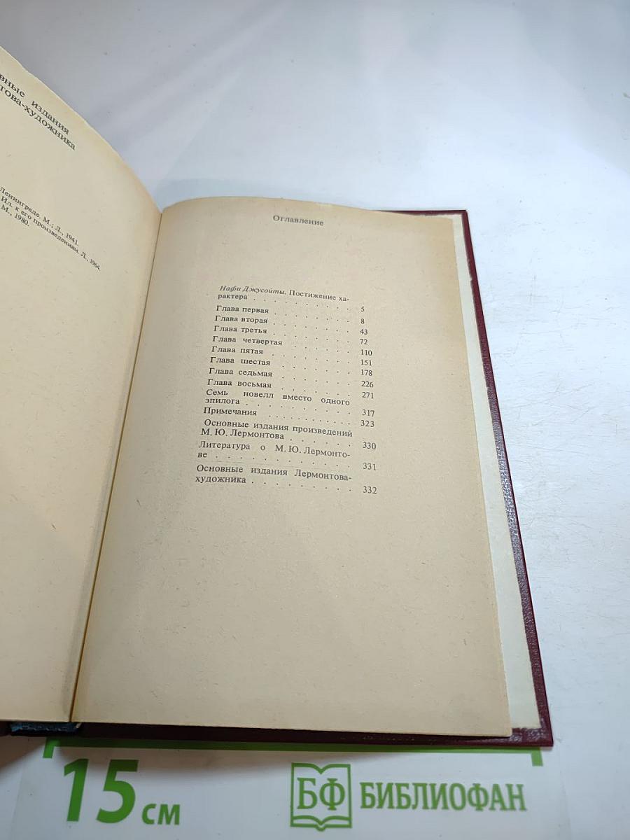 С подорожной по казенной надобности. Лермонтов: Роман в документах и письмах