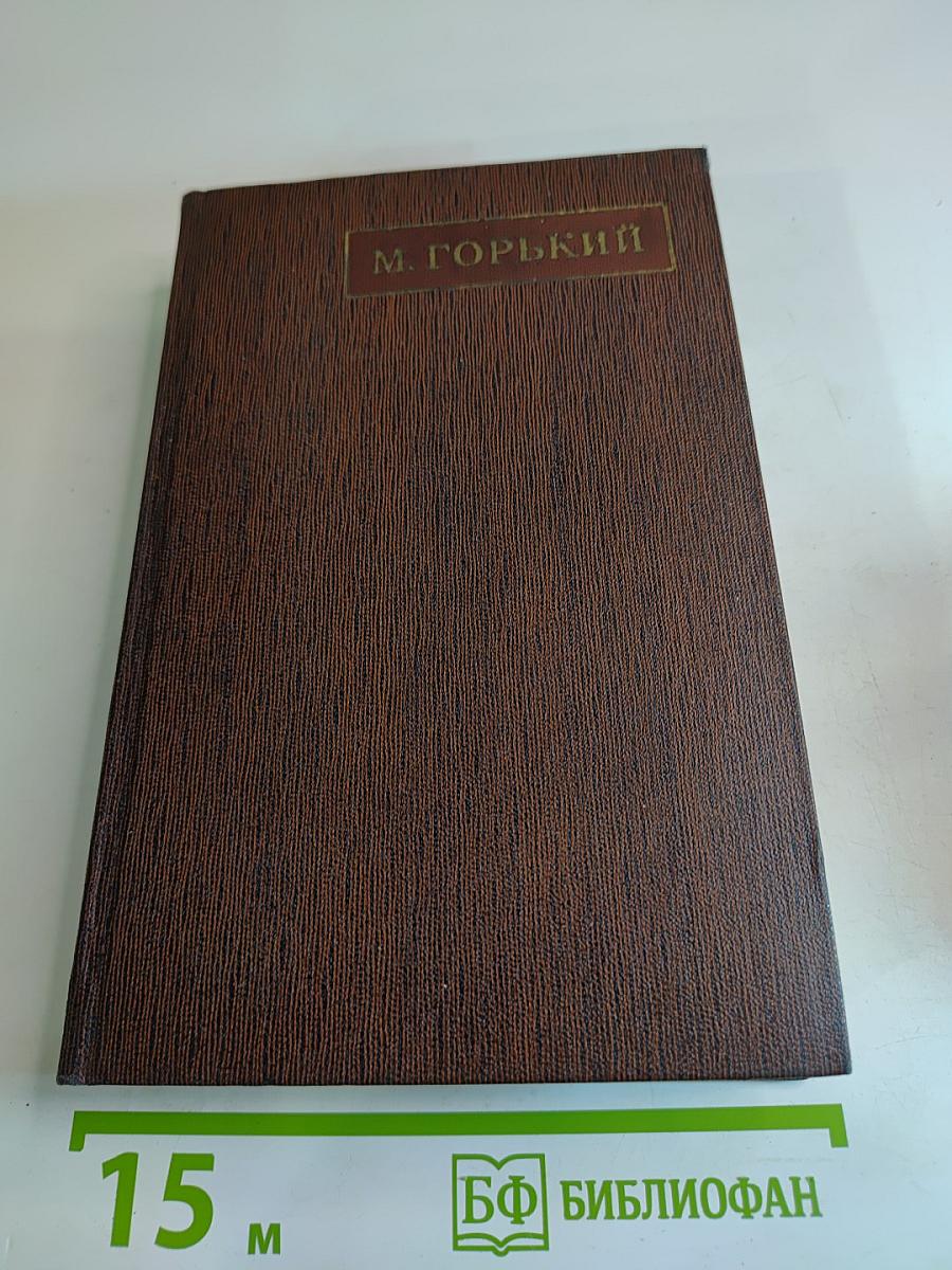 Собрание сочинений М. Горького. Том одиннадцатый: Повести, рассказы, очерки, стихи 1907-1917