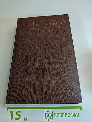 Собрание сочинений М. Горького. Том одиннадцатый: Повести, рассказы, очерки, стихи 1907-1917