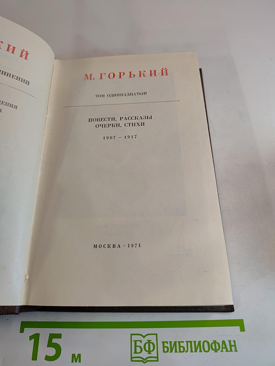 Собрание сочинений М. Горького. Том одиннадцатый: Повести, рассказы, очерки, стихи 1907-1917