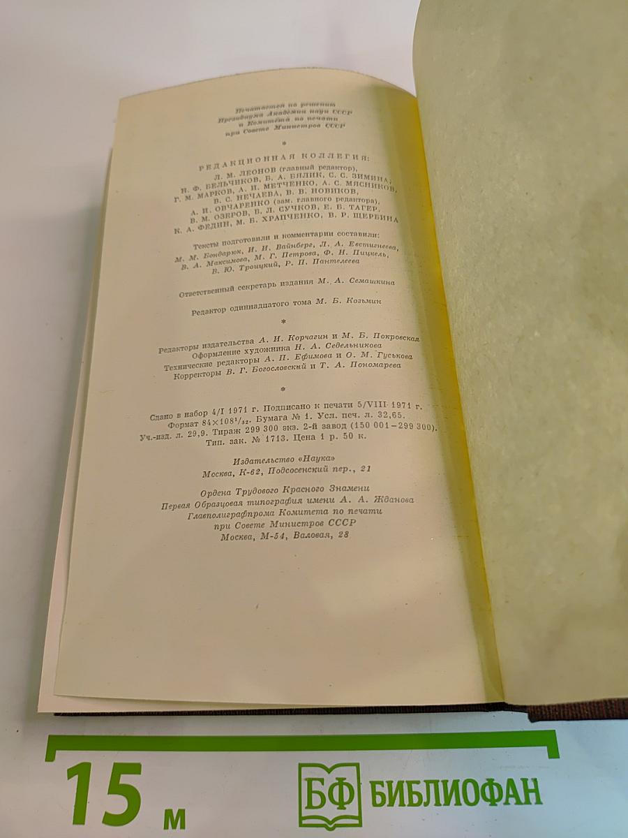 Собрание сочинений М. Горького. Том одиннадцатый: Повести, рассказы, очерки, стихи 1907-1917