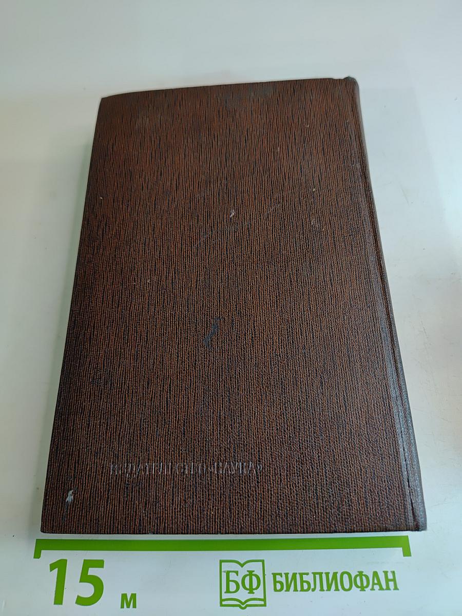 Собрание сочинений М. Горького. Том одиннадцатый: Повести, рассказы, очерки, стихи 1907-1917