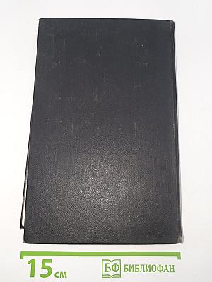 Избранные произведения. Т. I.