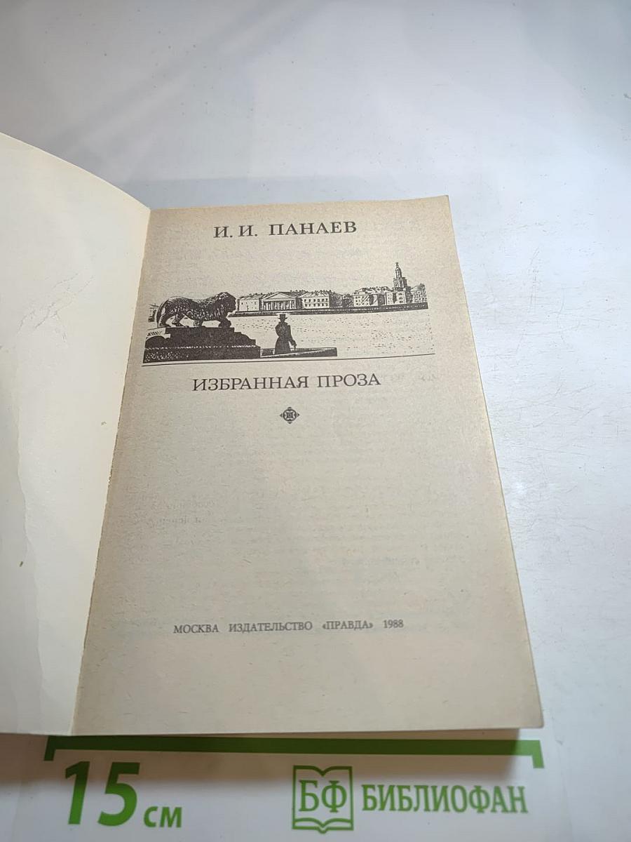 Избранная проза