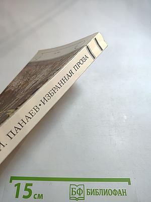 Избранная проза