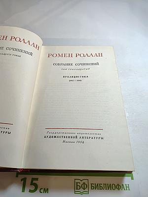 Собрание сочинений. Том тринадцатый. Публицистика (1917-1939)