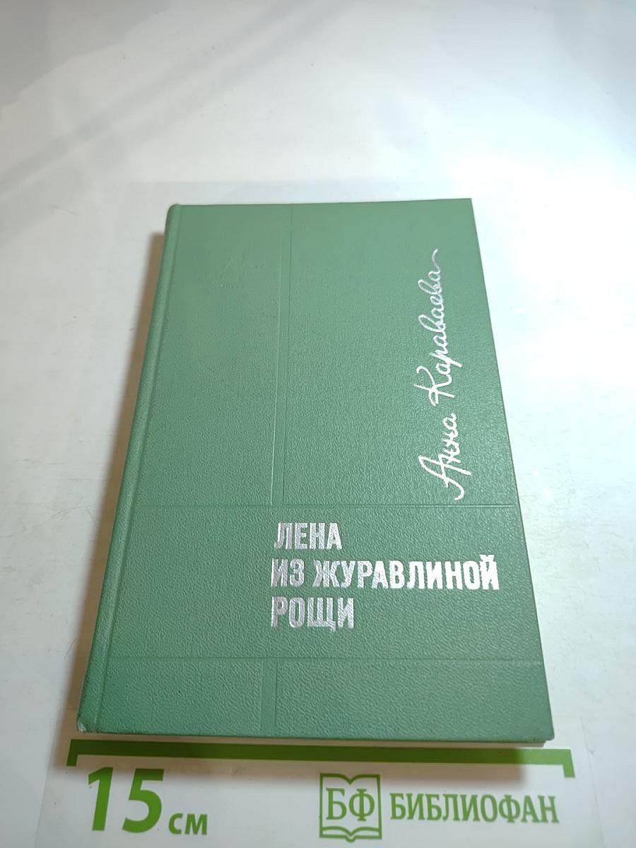 Лена из Журавлиной рощи