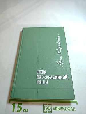 Лена из Журавлиной рощи