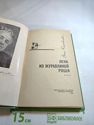 Лена из Журавлиной рощи