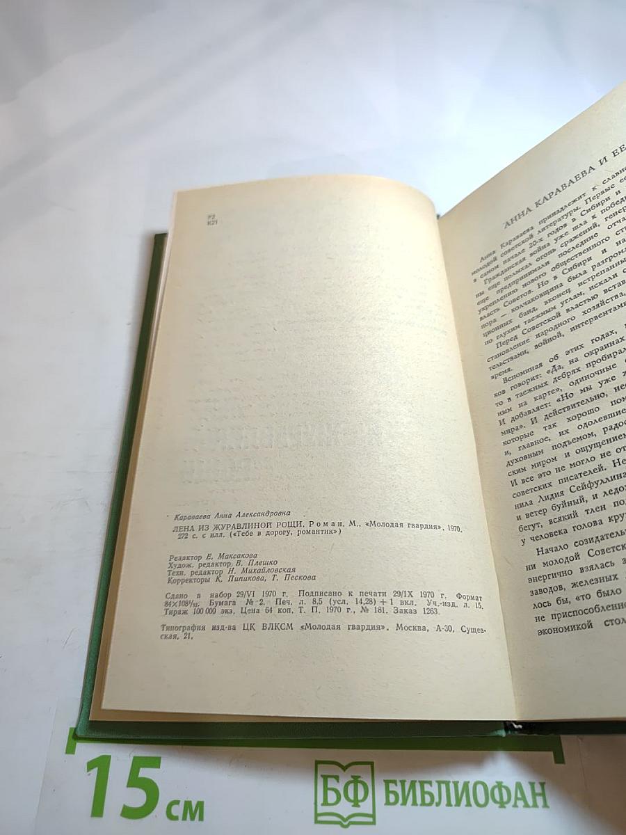 Лена из Журавлиной рощи