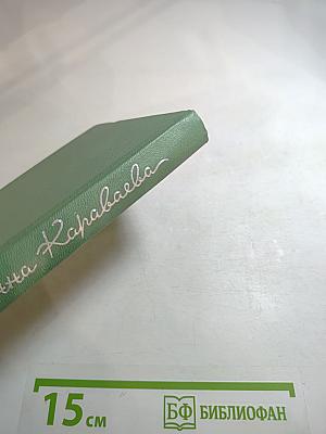 Лена из Журавлиной рощи