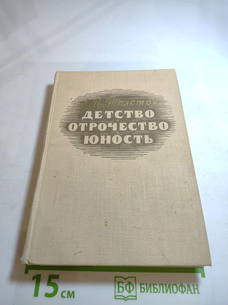 Детство Отрочество Юность