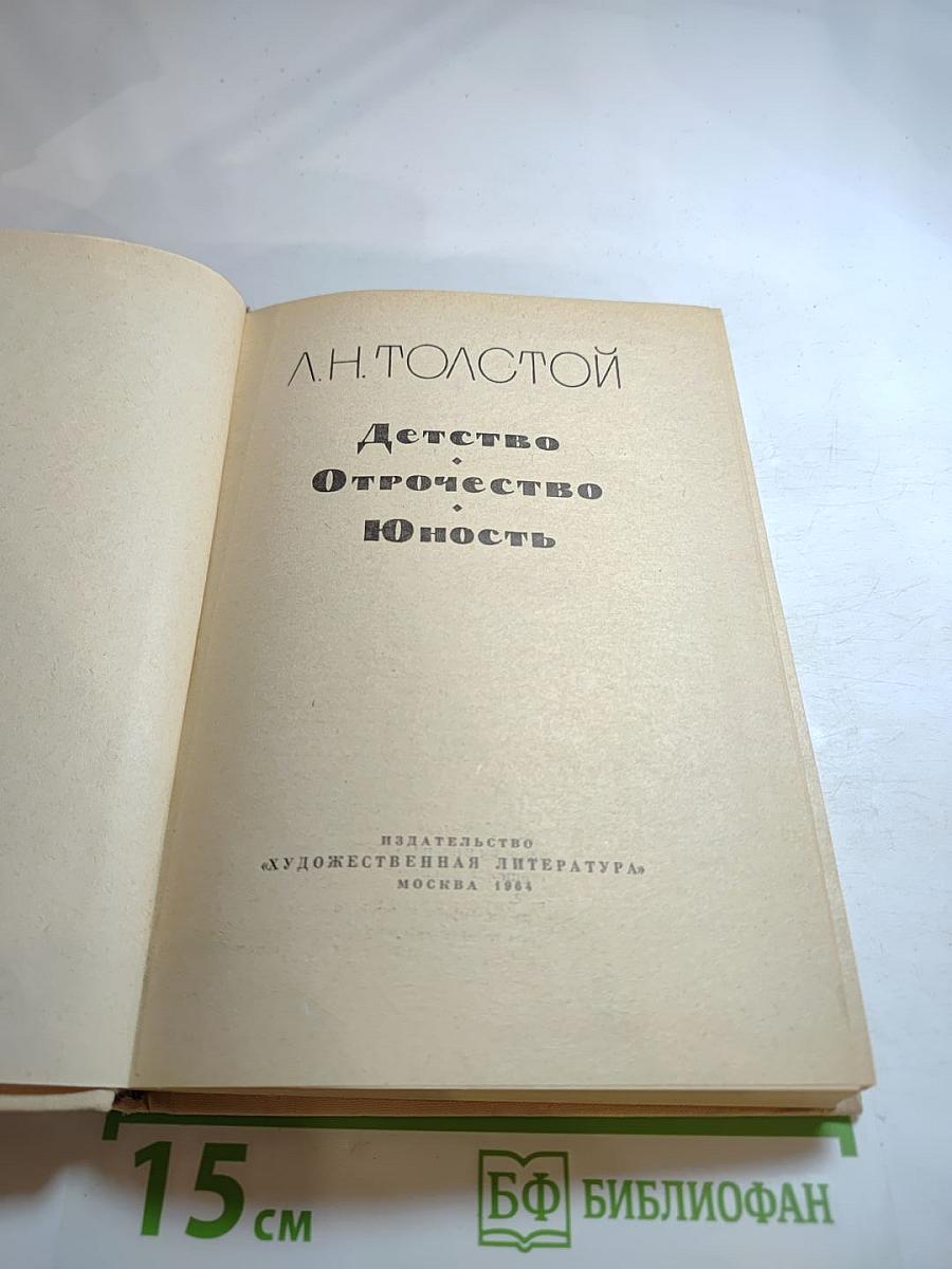 Детство Отрочество Юность