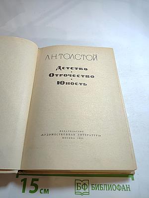 Детство Отрочество Юность