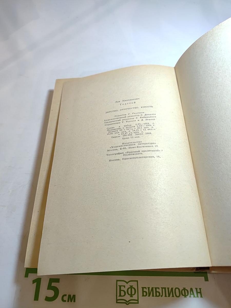 Детство Отрочество Юность