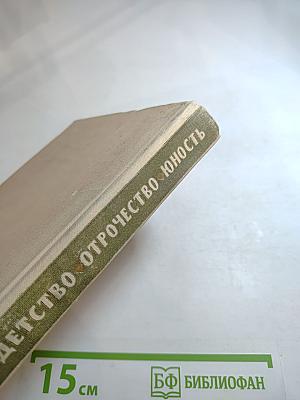 Детство Отрочество Юность