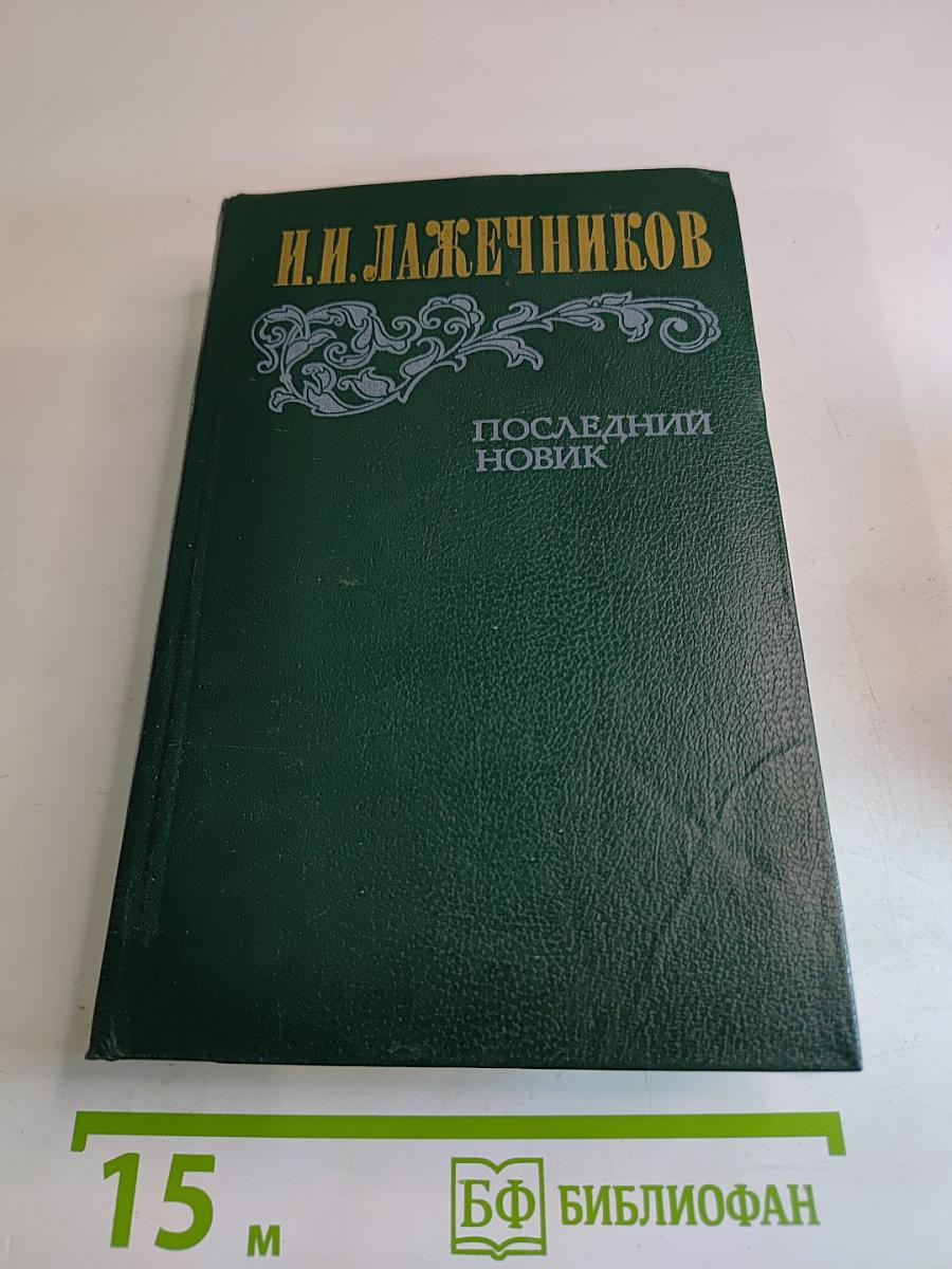 Последний Новик