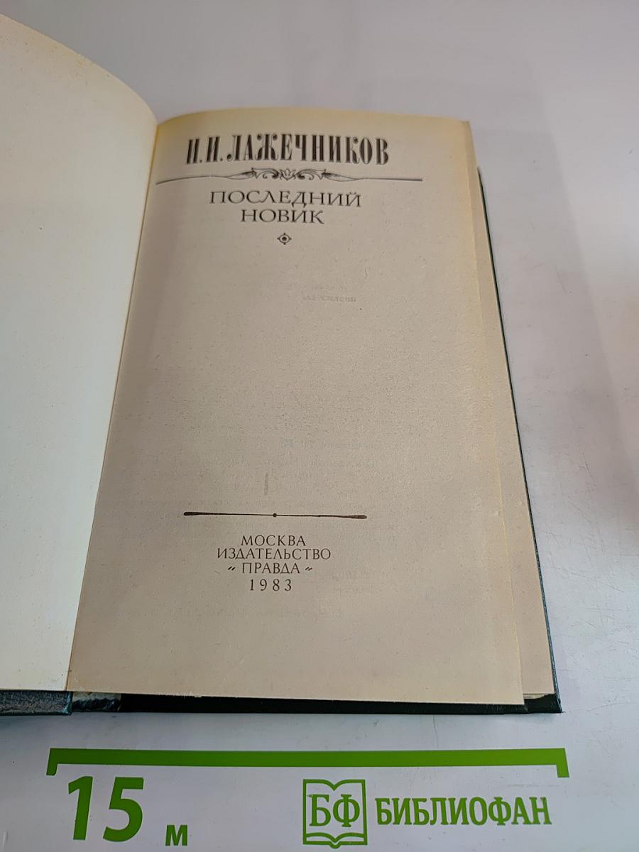 Последний Новик