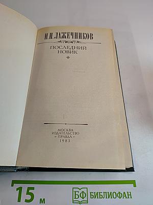 Последний Новик