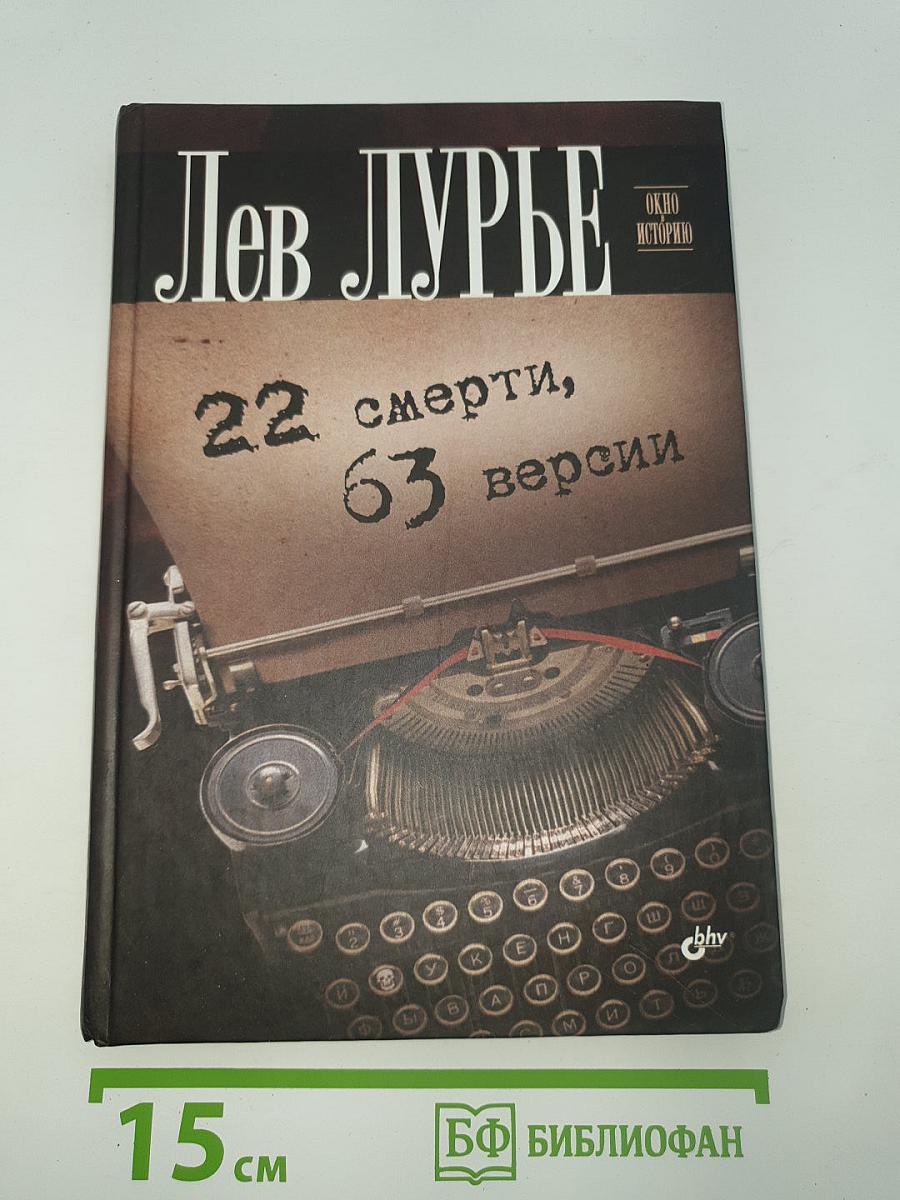 22 смерти, 63 версии