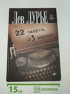 22 смерти, 63 версии