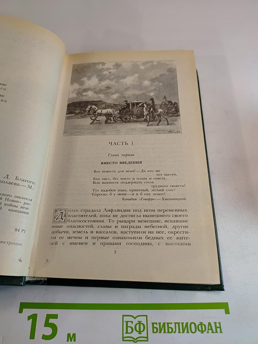 Последний Новик