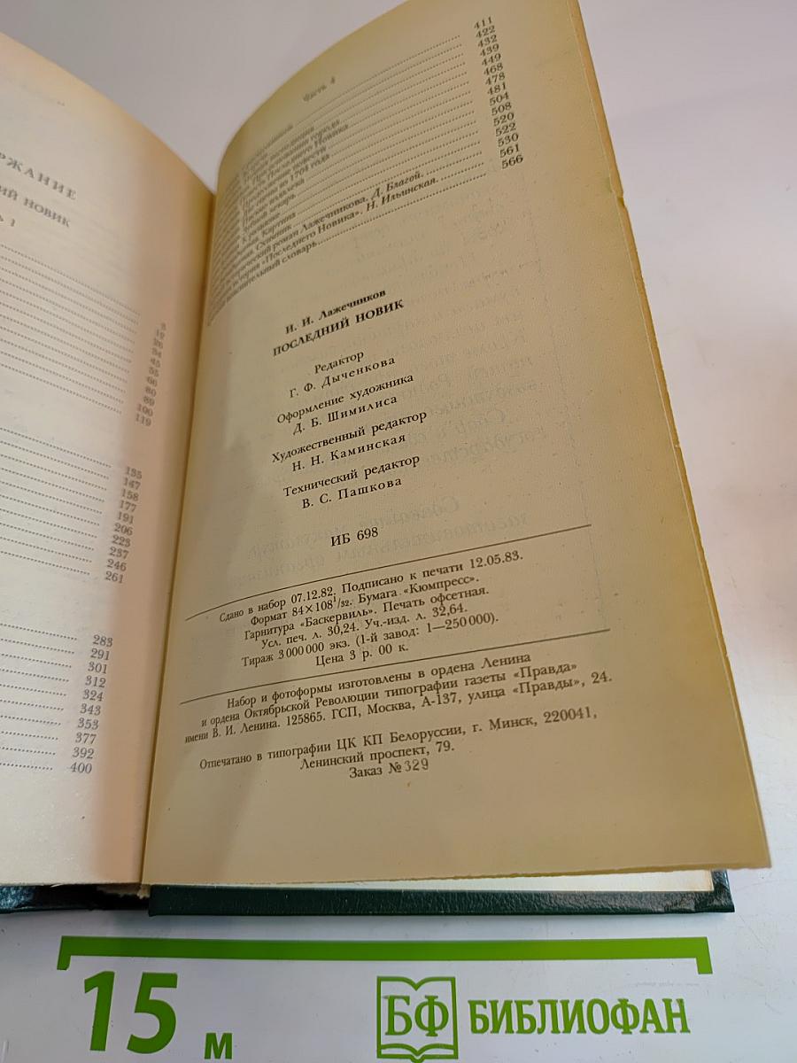 Последний Новик