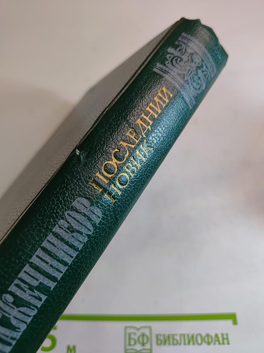 Последний Новик