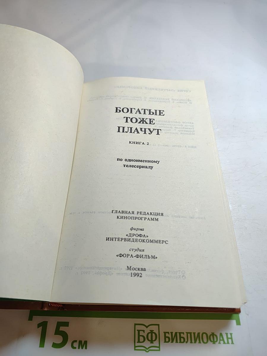 Богатые тоже плачут. Книга 2