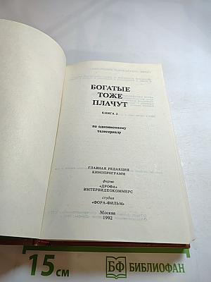 Богатые тоже плачут. Книга 2