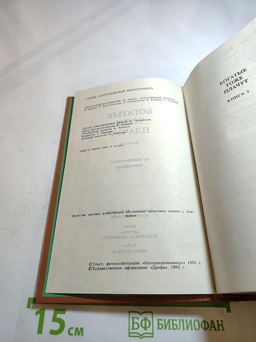 Богатые тоже плачут. Книга 2