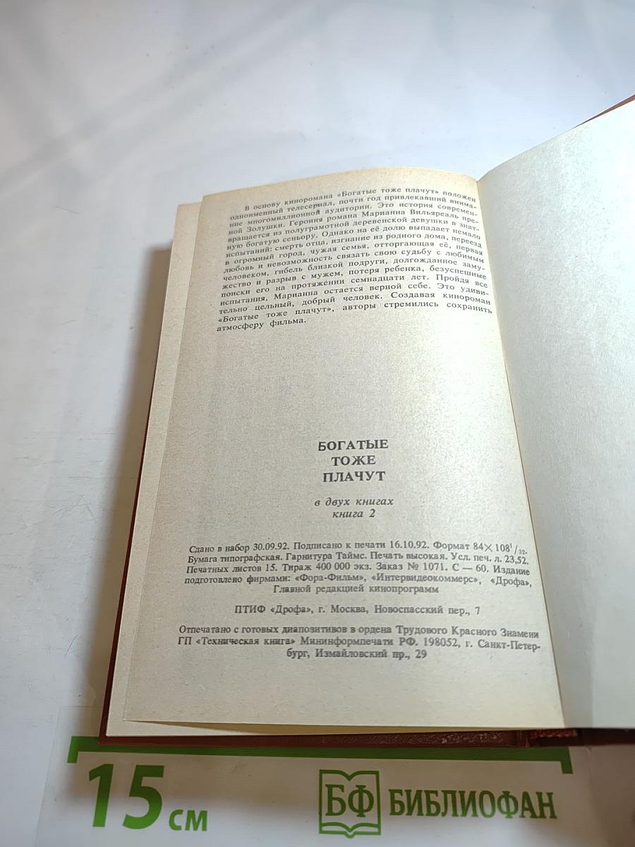 Богатые тоже плачут. Книга 2