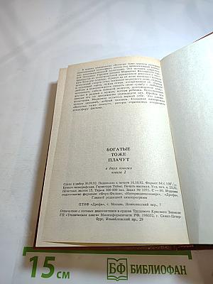 Богатые тоже плачут. Книга 2