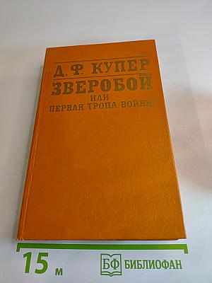 Зверобой или Первая тропа войны