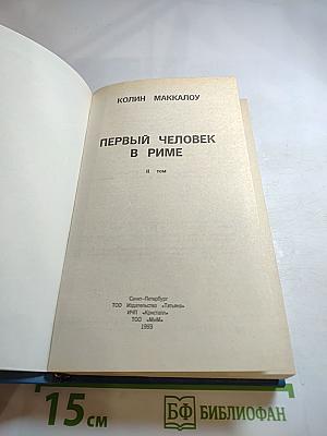 Первый человек в Риме, Том II