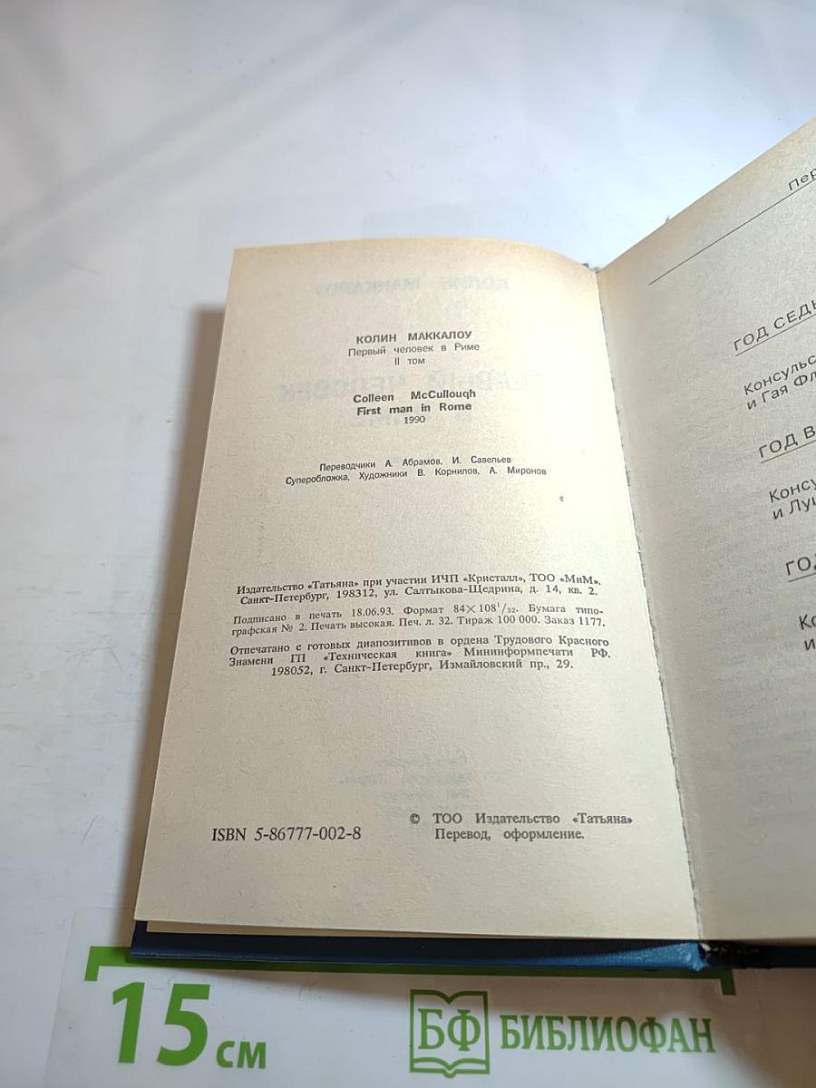 Первый человек в Риме, Том II