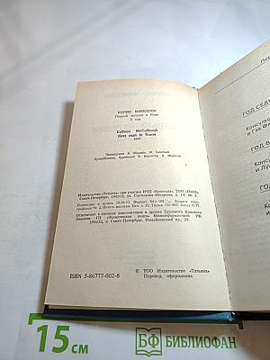 Первый человек в Риме, Том II