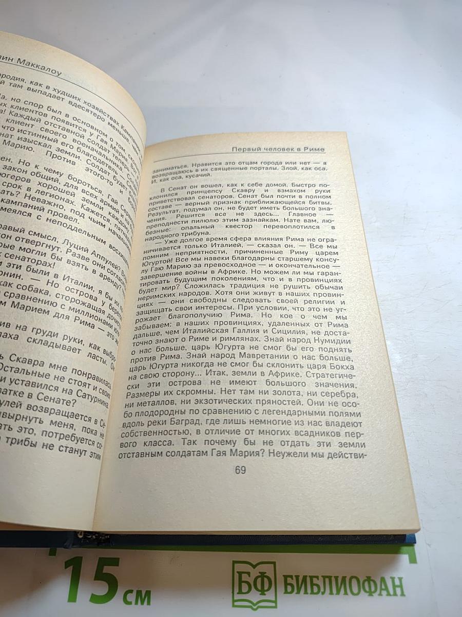 Первый человек в Риме, Том II