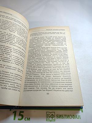 Первый человек в Риме, Том II