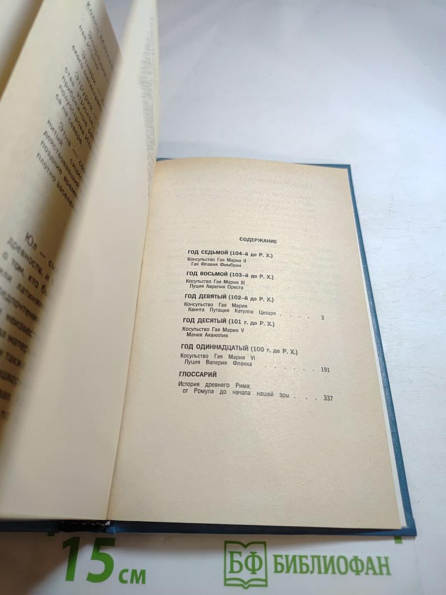 Первый человек в Риме, Том II