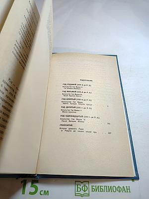 Первый человек в Риме, Том II